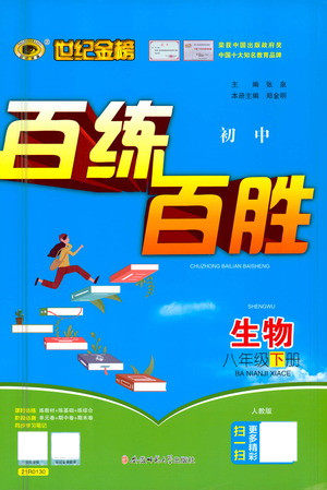 安徽师范大学出版社2021世纪金榜百练百胜生物八年级下册人教版答案