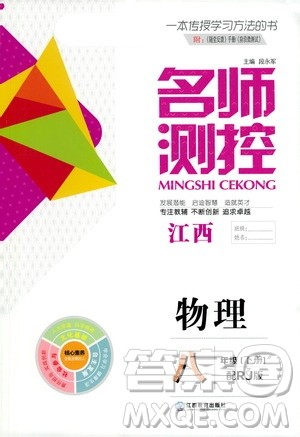 江西教育出版社2021名师测控八年级物理下册人教版江西专版答案