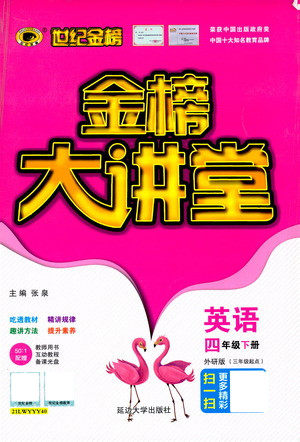 延边大学出版社2021世纪金榜金榜大讲堂英语四年级下册三年级起点外研版答案