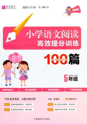 安徽师范大学出版社2021小学语文阅读高效提分训练100篇五年级参考答案