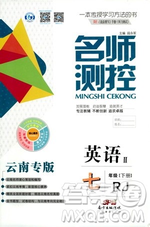 南方出版传媒2021名师测控七年级英语下册人教版云南专版答案