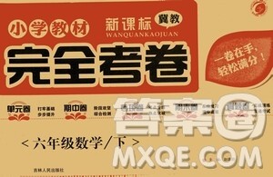 吉林人民出版社2021小学教材完全考卷六年级数学下册新课标冀教版答案