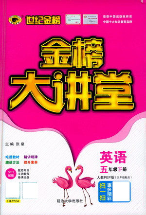 延边大学出版社2021世纪金榜金榜大讲堂英语五年级下册三年级起点人教PEP版答案