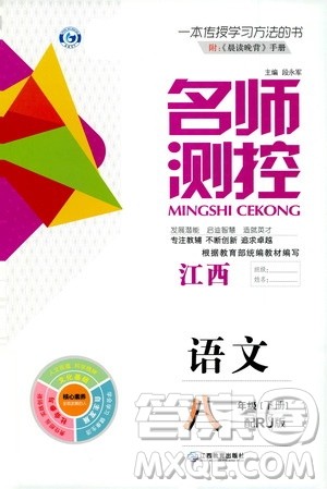 江西教育出版社2021名师测控八年级语文下册人教版江西专版答案
