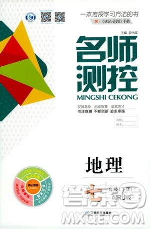 江西教育出版社2021名师测控七年级地理下册人教版答案 江西教育出版社2021名师测控七年级地理下册人教版答案
