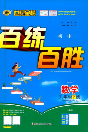 安徽师范大学出版社2021世纪金榜百练百胜数学九年级下册人教版答案 安徽师范大学出版社2021世纪金榜百练百胜数学九年级下册人教版答案