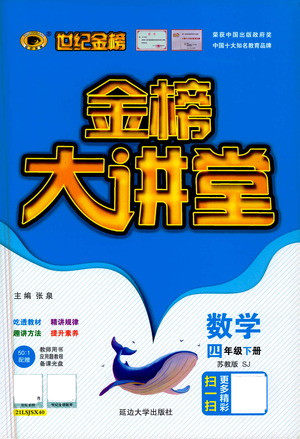 延边大学出版社2021世纪金榜金榜大讲堂数学四年级下册SJ苏教版答案