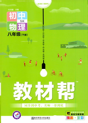 南京师范大学出版社2021初中物理教材帮八年级下册人教版参考答案 南京师范大学出版社2021初中物理教材帮八年级下册人教版参考答案