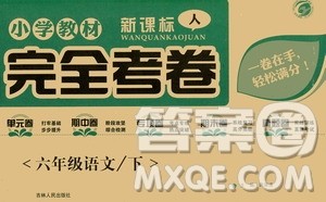 吉林人民出版社2021小学教材完全考卷六年级语文下册新课标人教版答案