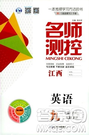 江西教育出版社2021名师测控九年级英语下册人教版江西专版答案 江西教育出版社2021名师测控九年级英语下册人教版江西专版答案
