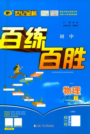 安徽师范大学出版社2021世纪金榜百练百胜物理八年级下册人教版答案 安徽师范大学出版社2021世纪金榜百练百胜物理八年级下册人教版答案