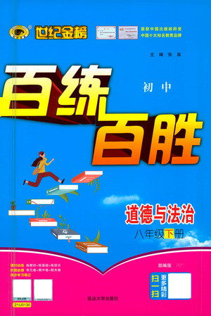 延边大学出版社2021世纪金榜百练百胜道德与法治八年级下册部编版答案 延边大学出版社2021世纪金榜百练百胜道德与法治八年级下册部编版答案