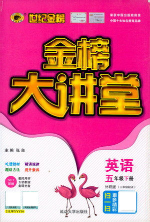 延边大学出版社2021世纪金榜金榜大讲堂英语五年级下册三年级起点外研版答案