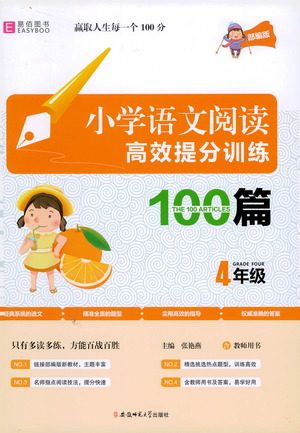 安徽师范大学出版社2021小学语文阅读高效提分训练100篇四年级参考答案 安徽师范大学出版社2021小学语文阅读高效提分训练100篇四年级参考答案