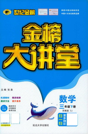 延边大学出版社2021世纪金榜金榜大讲堂数学三年级下册SJ苏教版答案