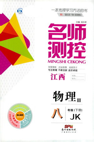 江西教育出版社2021名师测控八年级物理下册教科版江西专版答案
