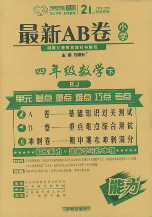开明出版社2021最新AB卷小学四年级数学下RJ人教版答案 开明出版社2021最新AB卷小学四年级数学下RJ人教版答案