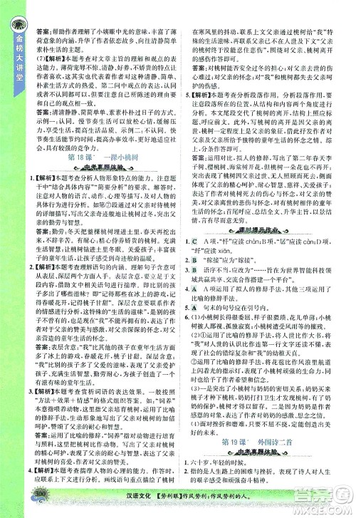 河北少年儿童出版社2021世纪金榜金榜大讲堂语文七年级下册部编版答案 河北少年儿童出版社2021世纪金榜金榜大讲堂语文七年级下册部编版答案