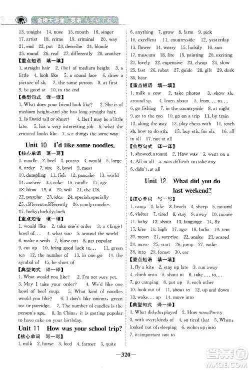 河北少年儿童出版社2021世纪金榜金榜大讲堂英语七年级下册人教版答案