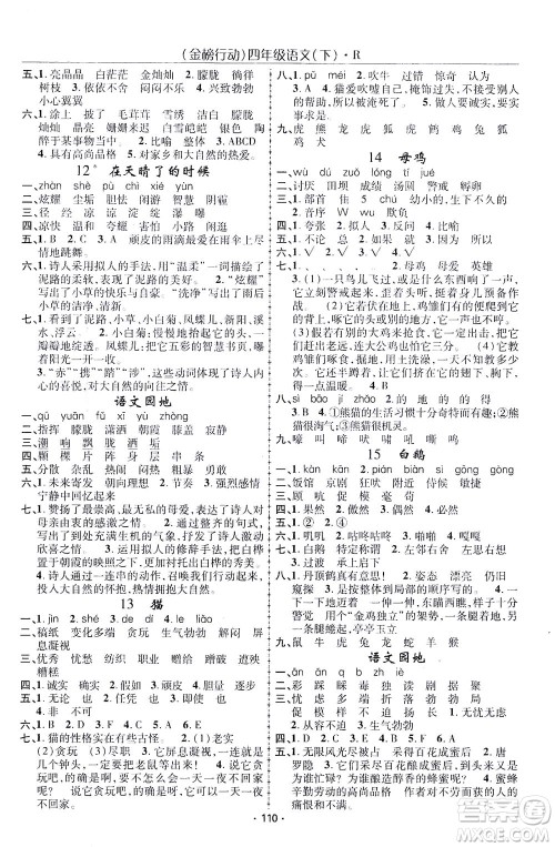 湖北科学技术出版社2021金榜行动语文四年级下册R人教版答案