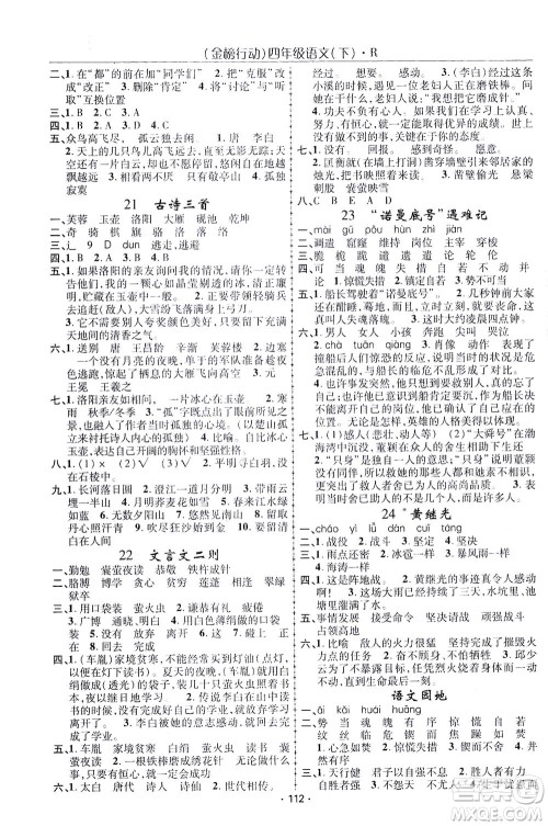 湖北科学技术出版社2021金榜行动语文四年级下册R人教版答案