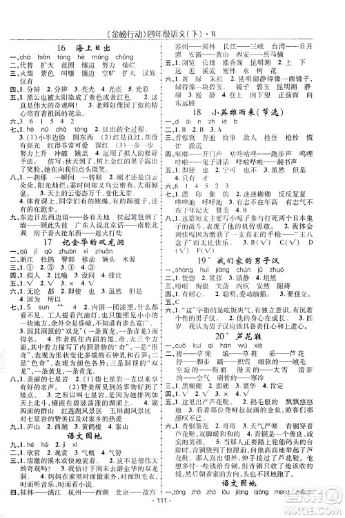 湖北科学技术出版社2021金榜行动语文四年级下册R人教版答案