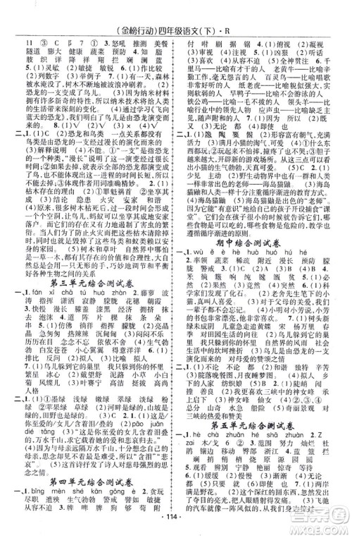 湖北科学技术出版社2021金榜行动语文四年级下册R人教版答案