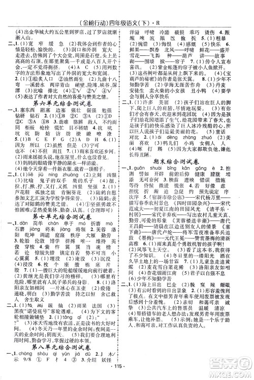 湖北科学技术出版社2021金榜行动语文四年级下册R人教版答案