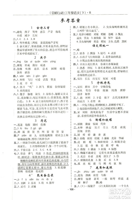 湖北科学技术出版社2021金榜行动语文三年级下册R人教版答案 湖北科学技术出版社2021金榜行动语文三年级下册R人教版答案