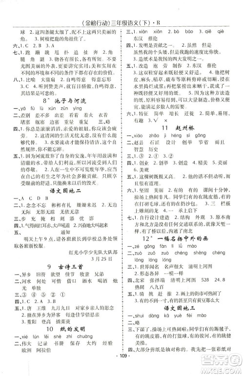 湖北科学技术出版社2021金榜行动语文三年级下册R人教版答案 湖北科学技术出版社2021金榜行动语文三年级下册R人教版答案