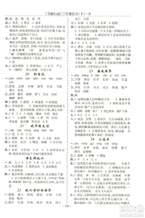 湖北科学技术出版社2021金榜行动语文三年级下册R人教版答案 湖北科学技术出版社2021金榜行动语文三年级下册R人教版答案