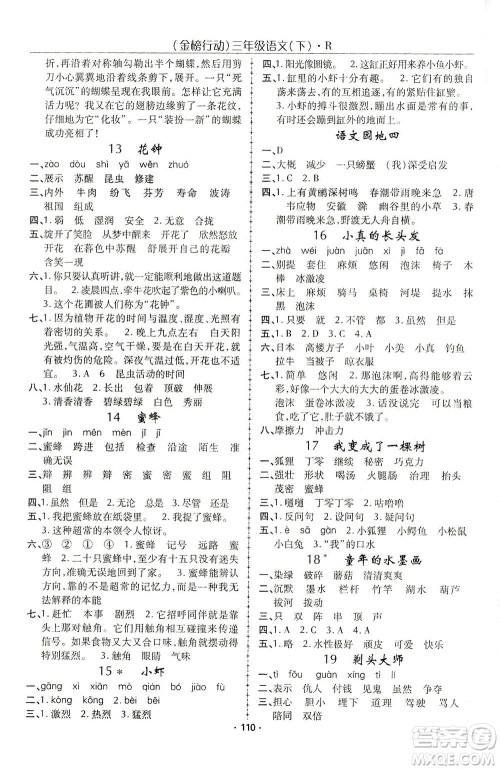 湖北科学技术出版社2021金榜行动语文三年级下册R人教版答案 湖北科学技术出版社2021金榜行动语文三年级下册R人教版答案