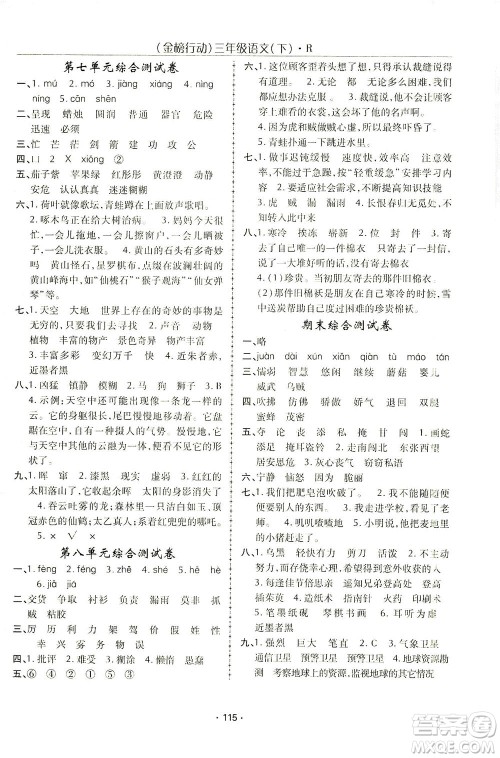 湖北科学技术出版社2021金榜行动语文三年级下册R人教版答案 湖北科学技术出版社2021金榜行动语文三年级下册R人教版答案