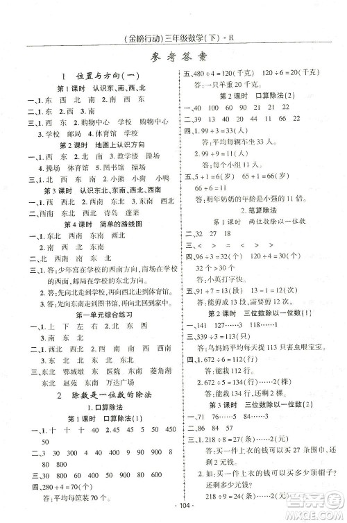 湖北科学技术出版社2021金榜行动数学三年级下册R人教版答案