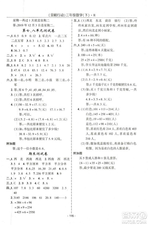 湖北科学技术出版社2021金榜行动数学三年级下册R人教版答案