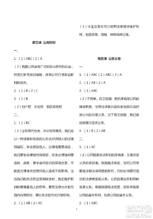 人民教育出版社2021五四学制道德与法治练习部分八年级第二学期参考答案