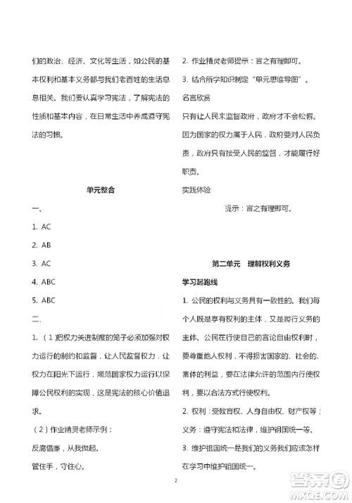 人民教育出版社2021五四学制道德与法治练习部分八年级第二学期参考答案