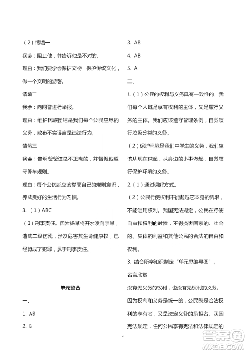 人民教育出版社2021五四学制道德与法治练习部分八年级第二学期参考答案