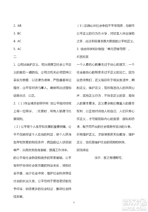 人民教育出版社2021五四学制道德与法治练习部分八年级第二学期参考答案