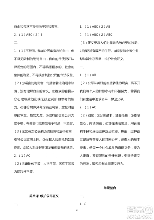 人民教育出版社2021五四学制道德与法治练习部分八年级第二学期参考答案