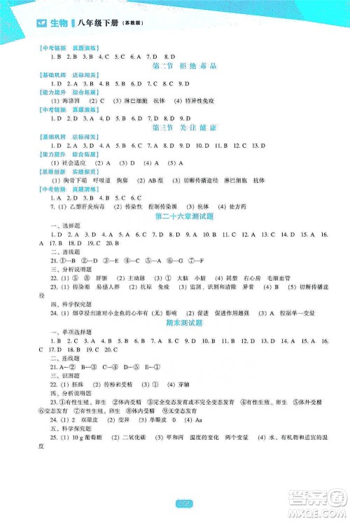 辽海出版社2021新课程生物能力培养八年级下册苏教版参考答案