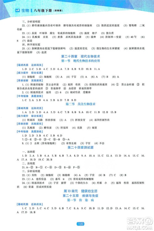 辽海出版社2021新课程生物能力培养八年级下册苏教版参考答案