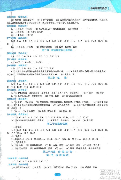 辽海出版社2021新课程生物能力培养八年级下册苏教版参考答案