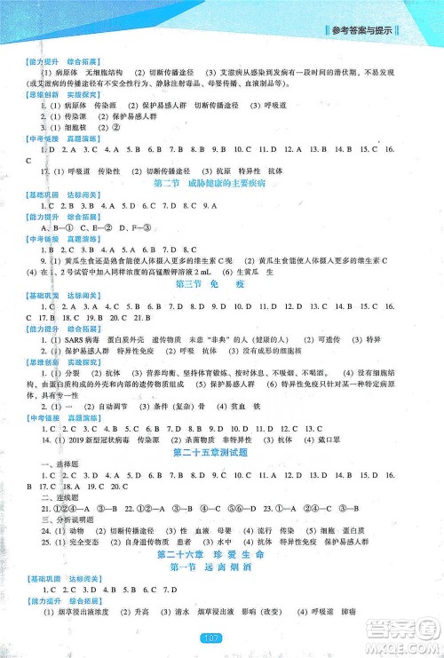 辽海出版社2021新课程生物能力培养八年级下册苏教版参考答案