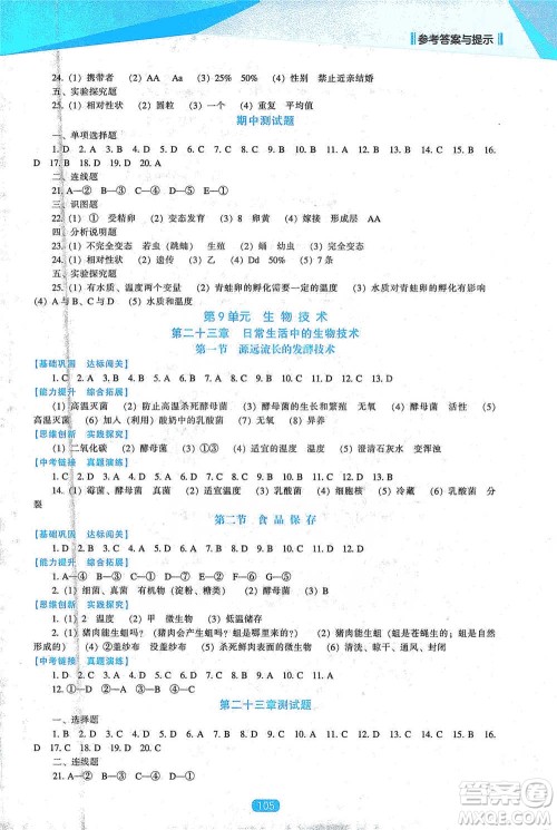 辽海出版社2021新课程生物能力培养八年级下册苏教版参考答案