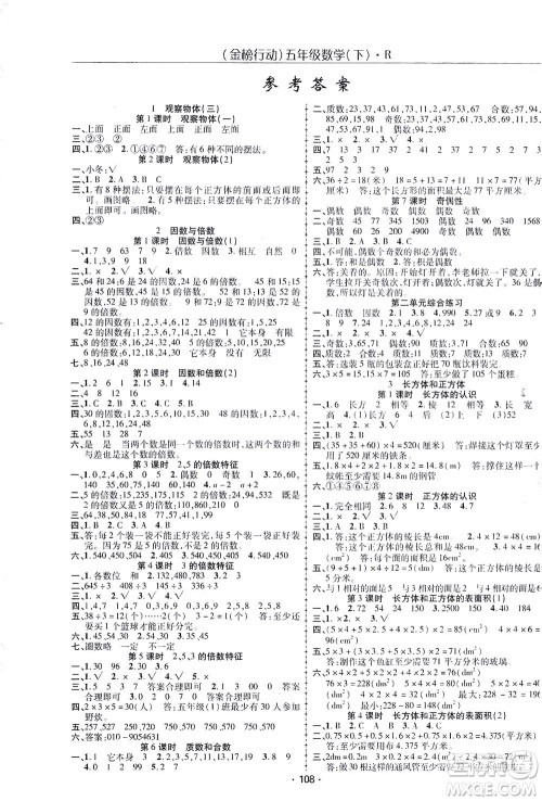 湖北科学技术出版社2021金榜行动数学五年级下册R人教版答案