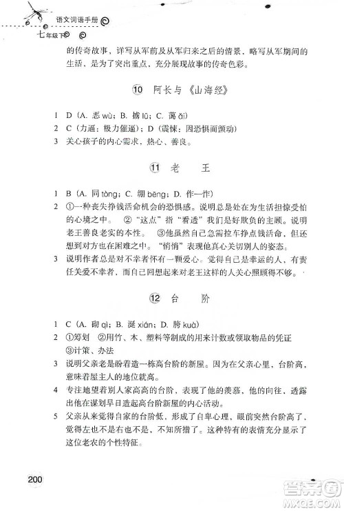 浙江教育出版社2021语文词语手册七年级下册人教版参考答案 浙江教育出版社2021语文词语手册七年级下册人教版参考答案