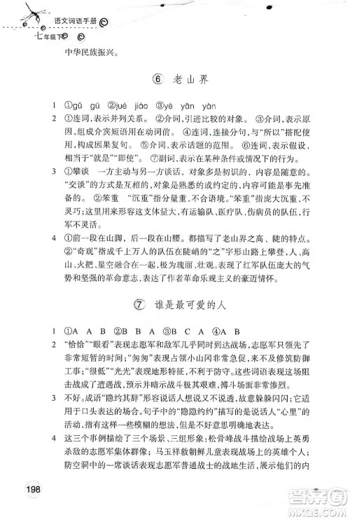 浙江教育出版社2021语文词语手册七年级下册人教版参考答案 浙江教育出版社2021语文词语手册七年级下册人教版参考答案
