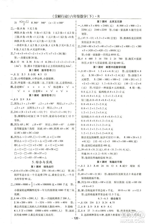 湖北科学技术出版社2021金榜行动数学六年级下册R人教版答案