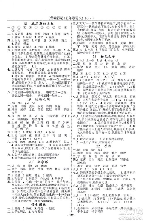 湖北科学技术出版社2021金榜行动语文五年级下册R人教版答案